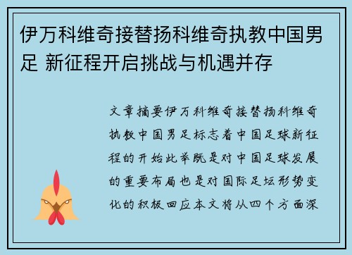 伊万科维奇接替扬科维奇执教中国男足 新征程开启挑战与机遇并存 伊万科维奇接替扬科维奇执教中国男足 新征程开启挑战与机遇并存