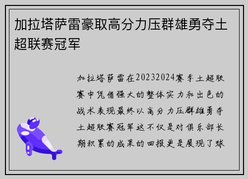 加拉塔萨雷豪取高分力压群雄勇夺土超联赛冠军 加拉塔萨雷豪取高分力压群雄勇夺土超联赛冠军