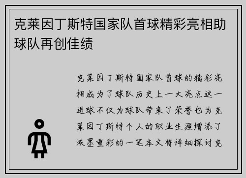 克莱因丁斯特国家队首球精彩亮相助球队再创佳绩 克莱因丁斯特国家队首球精彩亮相助球队再创佳绩