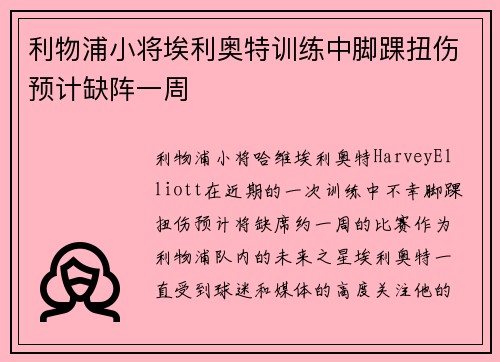 利物浦小将埃利奥特训练中脚踝扭伤预计缺阵一周 利物浦小将埃利奥特训练中脚踝扭伤预计缺阵一周