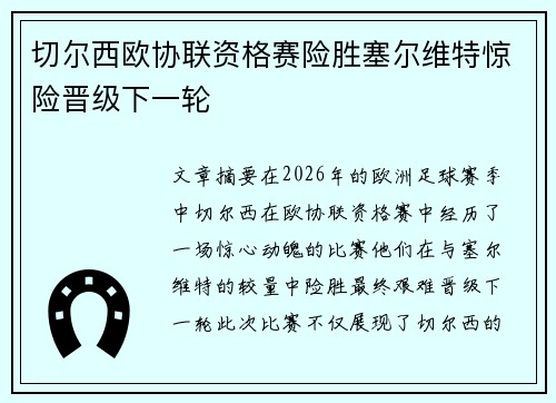 切尔西欧协联资格赛险胜塞尔维特惊险晋级下一轮 切尔西欧协联资格赛险胜塞尔维特惊险晋级下一轮