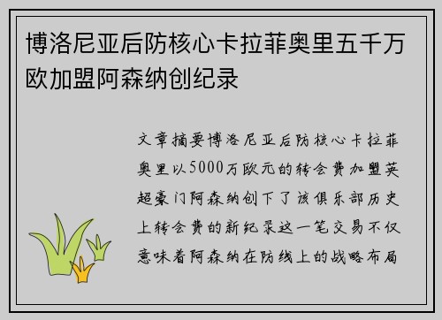 博洛尼亚后防核心卡拉菲奥里五千万欧加盟阿森纳创纪录 博洛尼亚后防核心卡拉菲奥里五千万欧加盟阿森纳创纪录