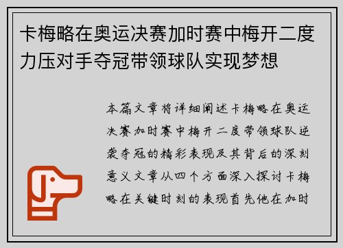 卡梅略在奥运决赛加时赛中梅开二度力压对手夺冠带领球队实现梦想