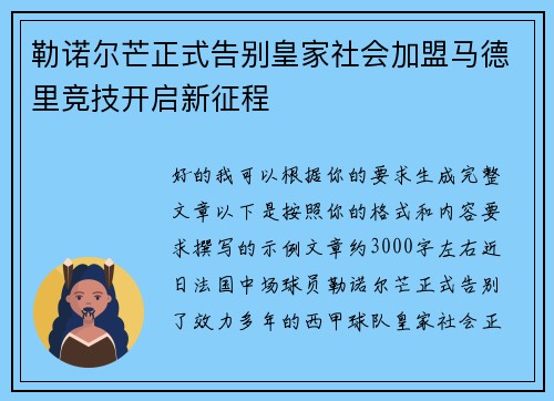 勒诺尔芒正式告别皇家社会加盟马德里竞技开启新征程 勒诺尔芒正式告别皇家社会加盟马德里竞技开启新征程