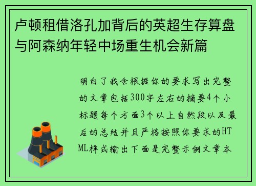 卢顿租借洛孔加背后的英超生存算盘与阿森纳年轻中场重生机会新篇 卢顿租借洛孔加背后的英超生存算盘与阿森纳年轻中场重生机会新篇