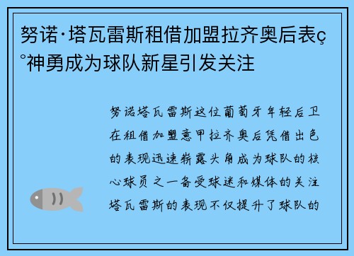 努诺·塔瓦雷斯租借加盟拉齐奥后表现神勇成为球队新星引发关注 努诺·塔瓦雷斯租借加盟拉齐奥后表现神勇成为球队新星引发关注