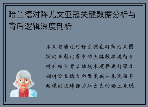 哈兰德对阵尤文亚冠关键数据分析与背后逻辑深度剖析