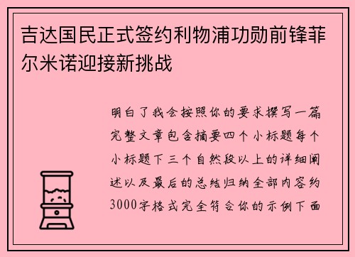 吉达国民正式签约利物浦功勋前锋菲尔米诺迎接新挑战 吉达国民正式签约利物浦功勋前锋菲尔米诺迎接新挑战
