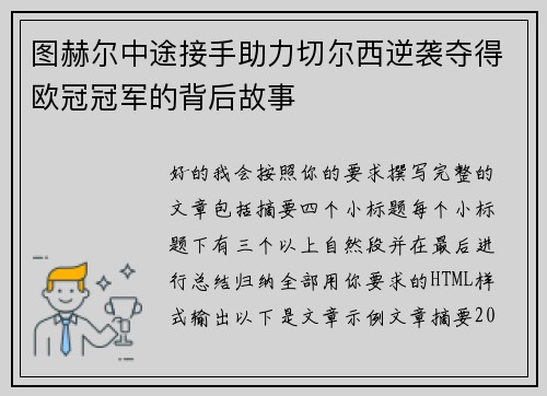 图赫尔中途接手助力切尔西逆袭夺得欧冠冠军的背后故事 图赫尔中途接手助力切尔西逆袭夺得欧冠冠军的背后故事