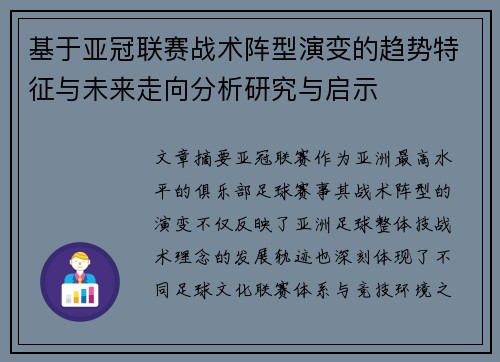 基于亚冠联赛战术阵型演变的趋势特征与未来走向分析研究与启示