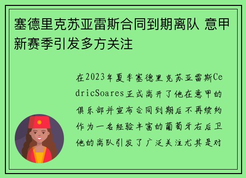 塞德里克苏亚雷斯合同到期离队 意甲新赛季引发多方关注 塞德里克苏亚雷斯合同到期离队 意甲新赛季引发多方关注