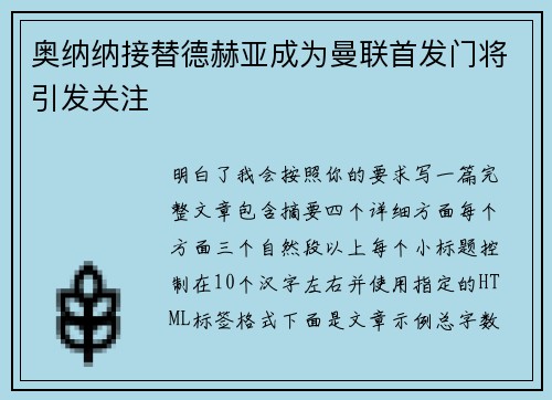 奥纳纳接替德赫亚成为曼联首发门将引发关注 奥纳纳接替德赫亚成为曼联首发门将引发关注