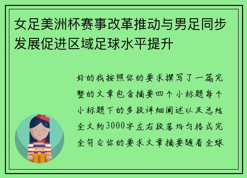 女足美洲杯赛事改革推动与男足同步发展促进区域足球水平提升 女足美洲杯赛事改革推动与男足同步发展促进区域足球水平提升