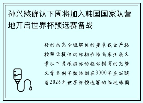 孙兴慜确认下周将加入韩国国家队营地开启世界杯预选赛备战