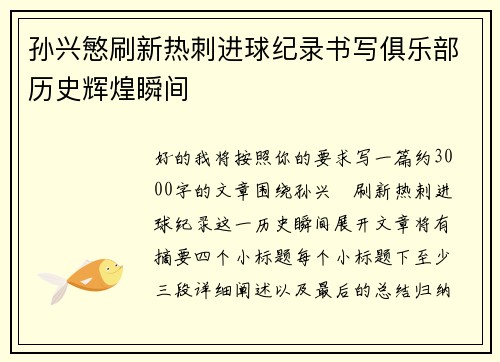 孙兴慜刷新热刺进球纪录书写俱乐部历史辉煌瞬间 孙兴慜刷新热刺进球纪录书写俱乐部历史辉煌瞬间
