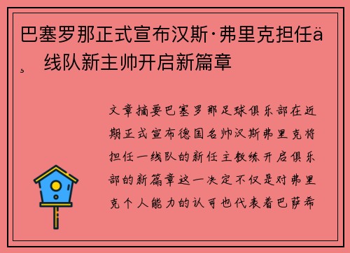 巴塞罗那正式宣布汉斯·弗里克担任一线队新主帅开启新篇章