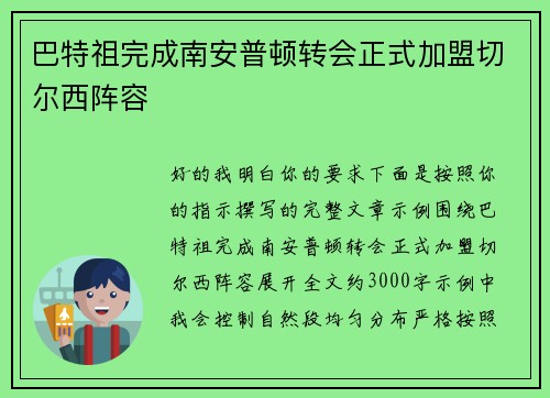 巴特祖完成南安普顿转会正式加盟切尔西阵容 巴特祖完成南安普顿转会正式加盟切尔西阵容