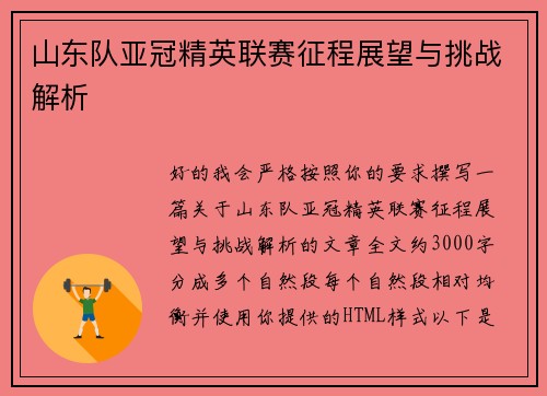 山东队亚冠精英联赛征程展望与挑战解析