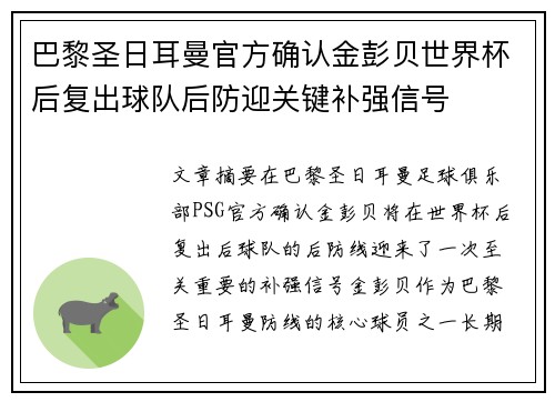巴黎圣日耳曼官方确认金彭贝世界杯后复出球队后防迎关键补强信号 巴黎圣日耳曼官方确认金彭贝世界杯后复出球队后防迎关键补强信号