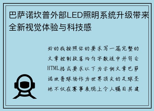 巴萨诺坎普外部LED照明系统升级带来全新视觉体验与科技感