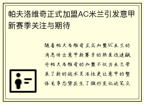 帕夫洛维奇正式加盟AC米兰引发意甲新赛季关注与期待