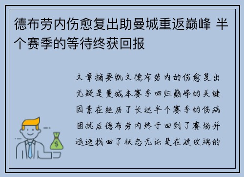 德布劳内伤愈复出助曼城重返巅峰 半个赛季的等待终获回报 德布劳内伤愈复出助曼城重返巅峰 半个赛季的等待终获回报