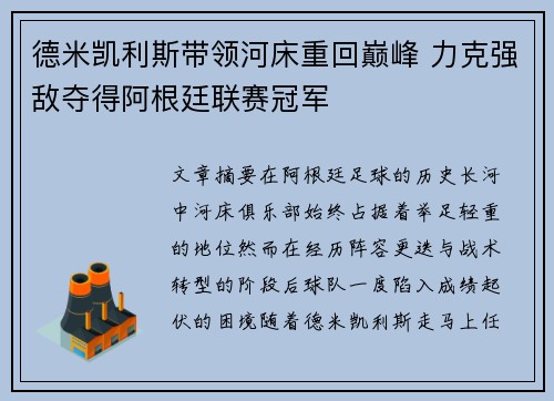 德米凯利斯带领河床重回巅峰 力克强敌夺得阿根廷联赛冠军