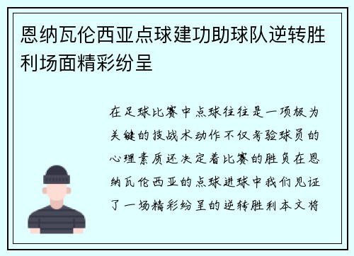 恩纳瓦伦西亚点球建功助球队逆转胜利场面精彩纷呈