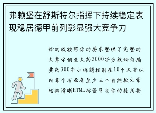 弗赖堡在舒斯特尔指挥下持续稳定表现稳居德甲前列彰显强大竞争力 弗赖堡在舒斯特尔指挥下持续稳定表现稳居德甲前列彰显强大竞争力