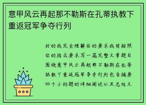 意甲风云再起那不勒斯在孔蒂执教下重返冠军争夺行列 意甲风云再起那不勒斯在孔蒂执教下重返冠军争夺行列