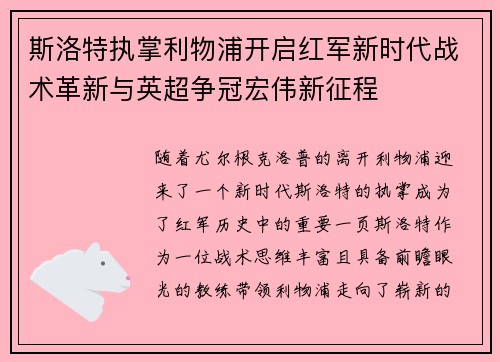 斯洛特执掌利物浦开启红军新时代战术革新与英超争冠宏伟新征程