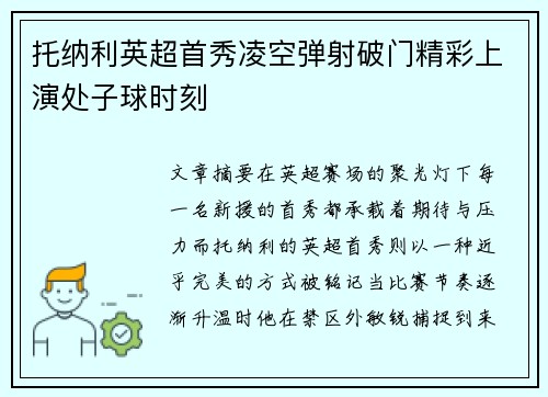 托纳利英超首秀凌空弹射破门精彩上演处子球时刻