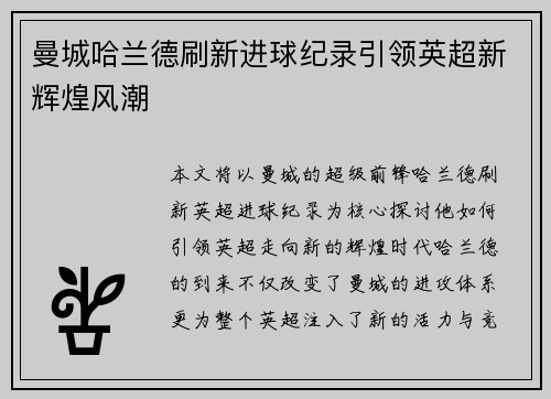 曼城哈兰德刷新进球纪录引领英超新辉煌风潮