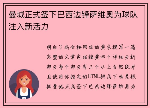 曼城正式签下巴西边锋萨维奥为球队注入新活力
