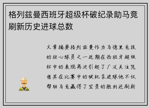格列兹曼西班牙超级杯破纪录助马竞刷新历史进球总数