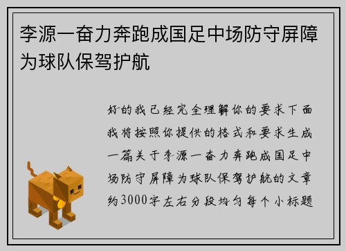 李源一奋力奔跑成国足中场防守屏障为球队保驾护航