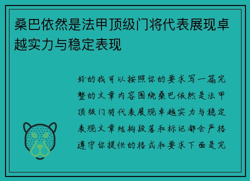 桑巴依然是法甲顶级门将代表展现卓越实力与稳定表现