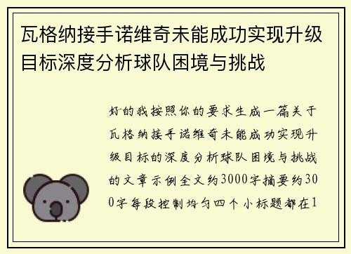 瓦格纳接手诺维奇未能成功实现升级目标深度分析球队困境与挑战