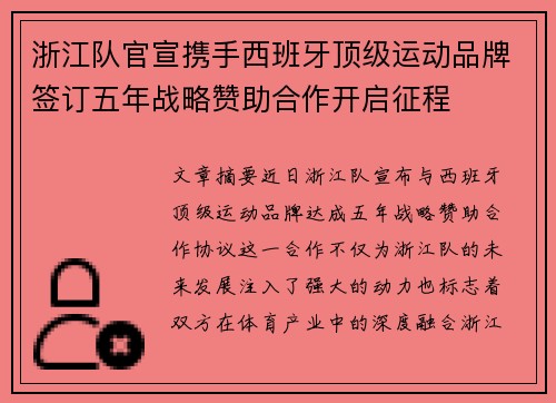 浙江队官宣携手西班牙顶级运动品牌签订五年战略赞助合作开启征程